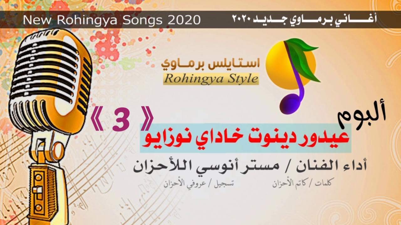 أغاني برماوي 2020م - من ألبوم جديد ( 3 ) الفنان مستر أنوسي الأحزان | Rohingya Songs | استايلس برماوي