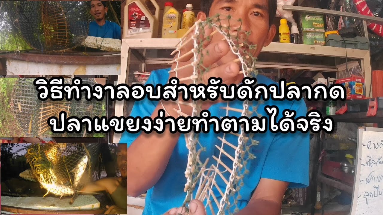 วิธีทำงาลอบ, ทำงาลอบไม้ไผ่, ดักลอบ, ทำงาลอบดักปลากด, วิธีทำงาลอบง่ายๆได้ผลจริง,