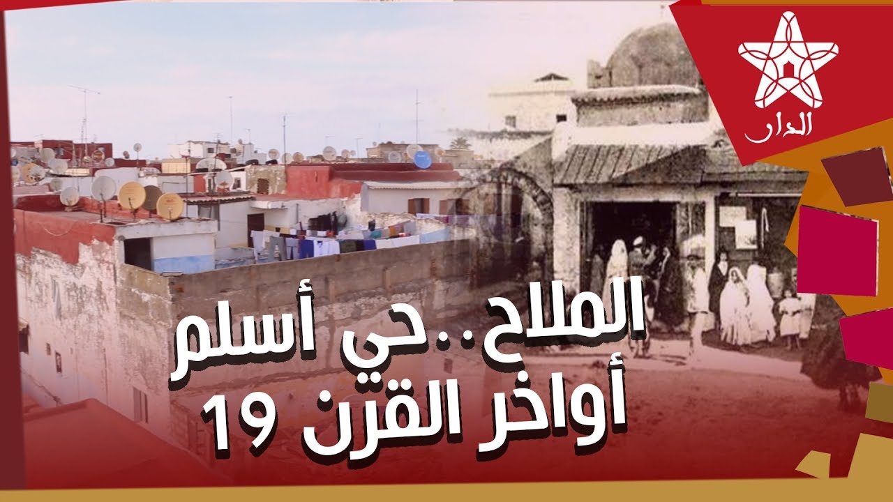 أسرار الرباط: قصص تعايش بين المسلمين واليهود المغاربة بحي الملاح