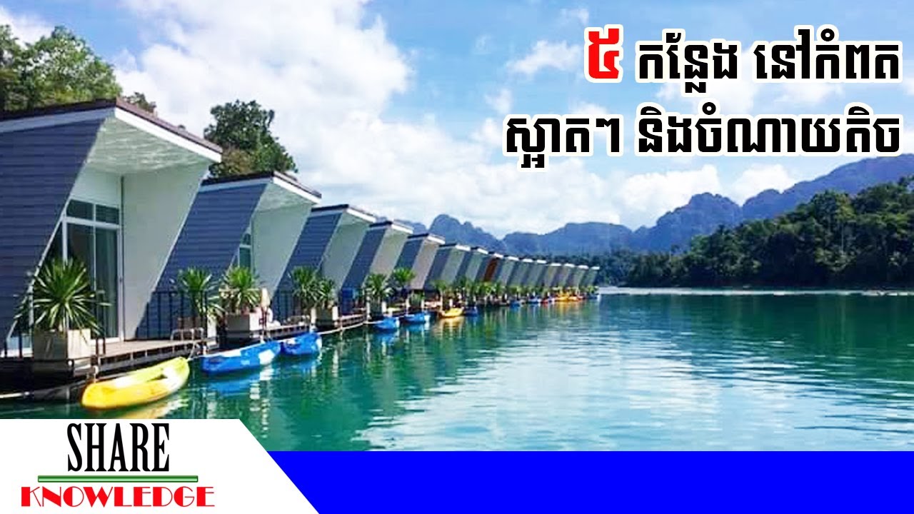 កន្លែងដើរលេង ៥ កន្លែង ស្អាតៗ និងចំណាយតិចនៅខេត្តកំពត