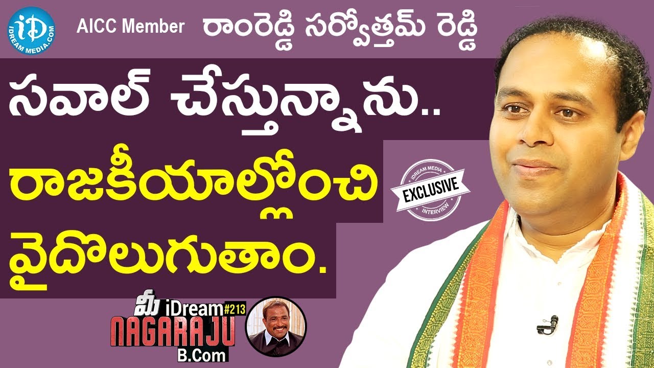 AICC Member Ramreddy Sarvotham Reddy Full Interview || మీ iDream Nagaraju B.Com #213