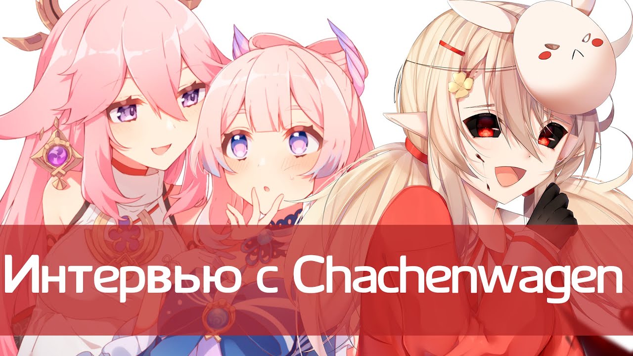 CHACHENWAGEN TV &mdash; про эксель, конфликты и личную жизнь | Интервью | Genshin Impact