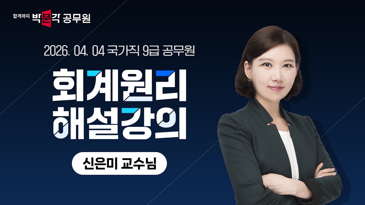 2026년 국가직 9급 시험 │회계원리 신은미 │ 박문각 공무원