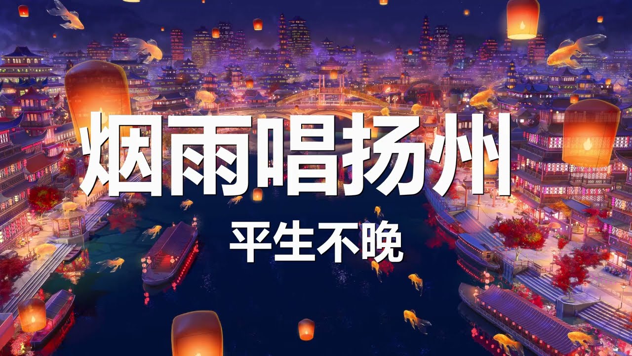 平生不晚 - 烟雨唱扬州 (全新版) 歌词 💗♫
