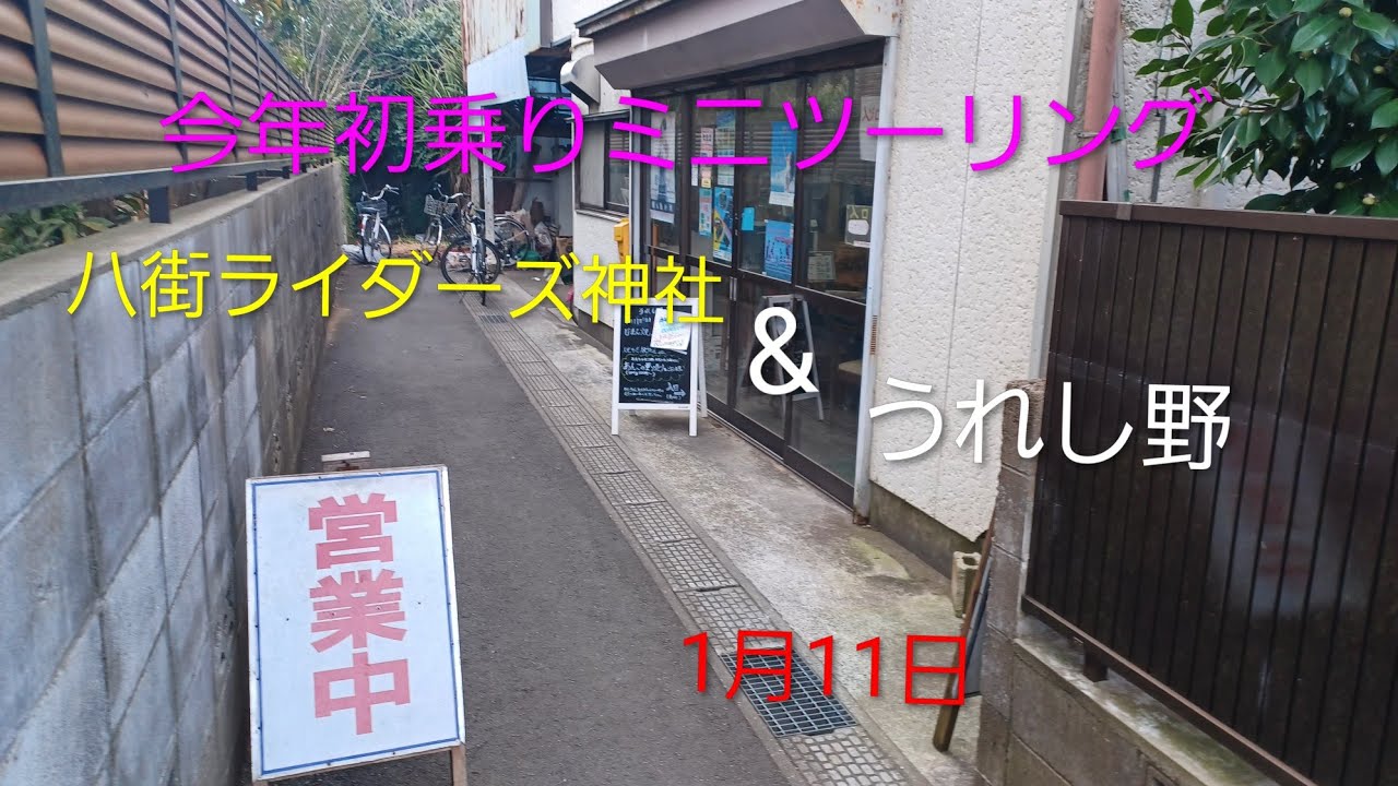 ミニモト今年初乗りミニツーリング　八街ライダーズ神社&うれし野＃匝瑳市八日市場＃八街市＃じまん焼き＃大判焼き＃甘味処＃焼きそば