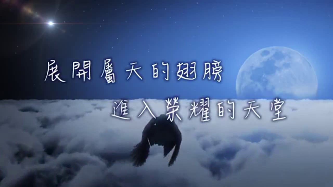 耶穌在我裡面 展開數天的翅膀 我一生在祢手中 從亙古到永遠 更身經歷祢