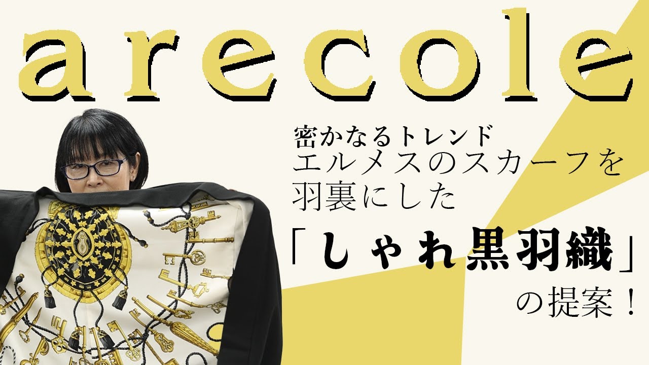 密かなるトレンド　エルメスのスカーフを羽裏にした「しゃれ黒羽織」の提案！【月刊アレコレ】【アレコレ】【arecole】【きもの】【着物】【羽織】【黒羽織】【羽裏】