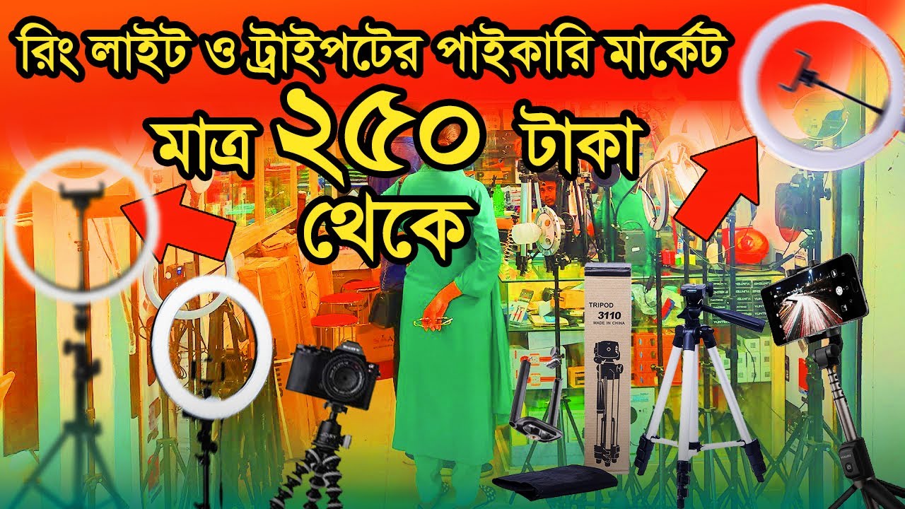 সকল প্রকার রিং লাইট এবং ট্রাইপডের পাইকারি মার্কেট । Ring light and Tripods wholesale market in Dhaka