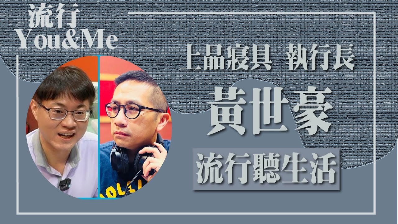【流行聽生活】專訪 上品寢具執行長 黃世豪｜流行You and Me 2024.09.15