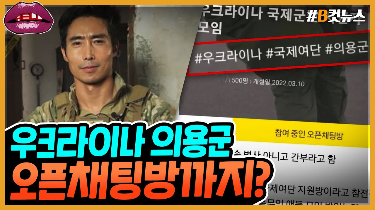 [시선집중] &lsquo;위험천만&rsquo; 우크라이나 국제의용군 모집, 오픈채팅방까지 활용?! - 헬마우스 임경빈 (작가)[B-CUT NEWS], MBC 220325 방송