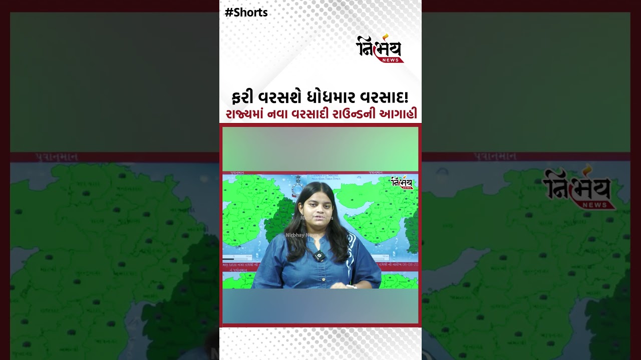 Gujarat Weather Update : ફરી વરસશે ધોધમાર વરસાદ! રાજ્યમાં નવા વરસાદી રાઉન્ડની આગાહી | Nirbhaynews