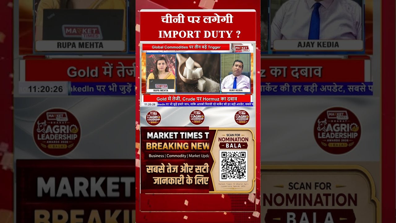 चीनी पर लगेगी IMPORT DUTY ? #sugar #price #import #duty #kisan #farming #export #MarketTimesTV