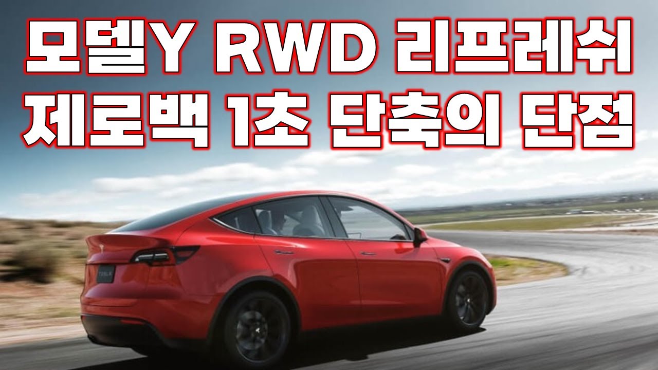 모델Y RWD 제로백 1초 단축.. 단점은 없을까?
