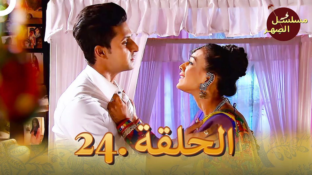 مسلسل الصِهر الحلقة 24 | Jamai Raja