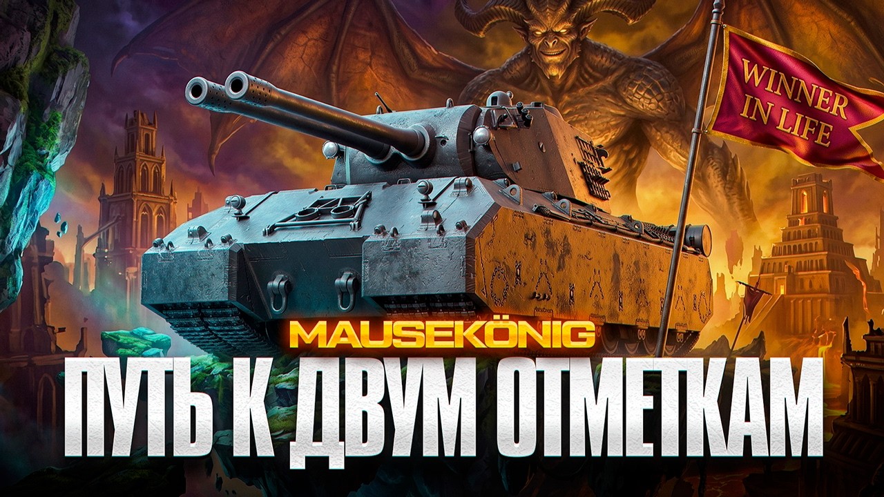 MAUSEK&Ouml;NIG | САМЫЙ МЕРЗКИЙ 11 УРОВЕНЬ