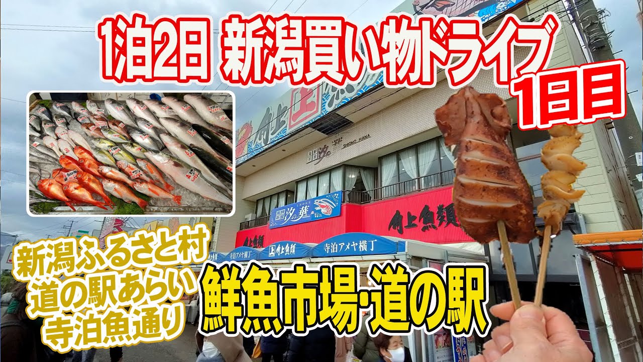 【鮮魚 米 お酒を求めて走ります】道の駅あらい・寺泊 魚の市場通り・新潟ふるさと村