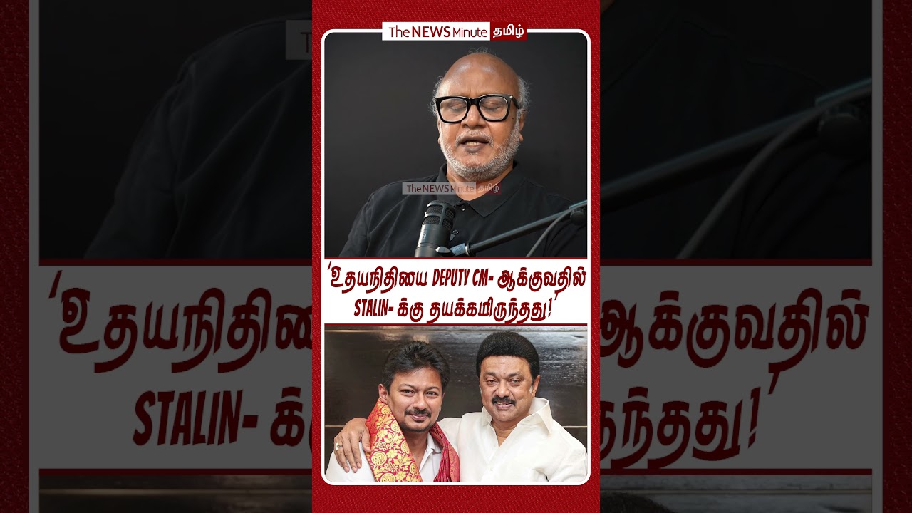 &lsquo;உதயநிதியை Deputy CM-ஆக்குவதில் Stalin-க்கு தயக்கமிருந்தது!&rsquo;