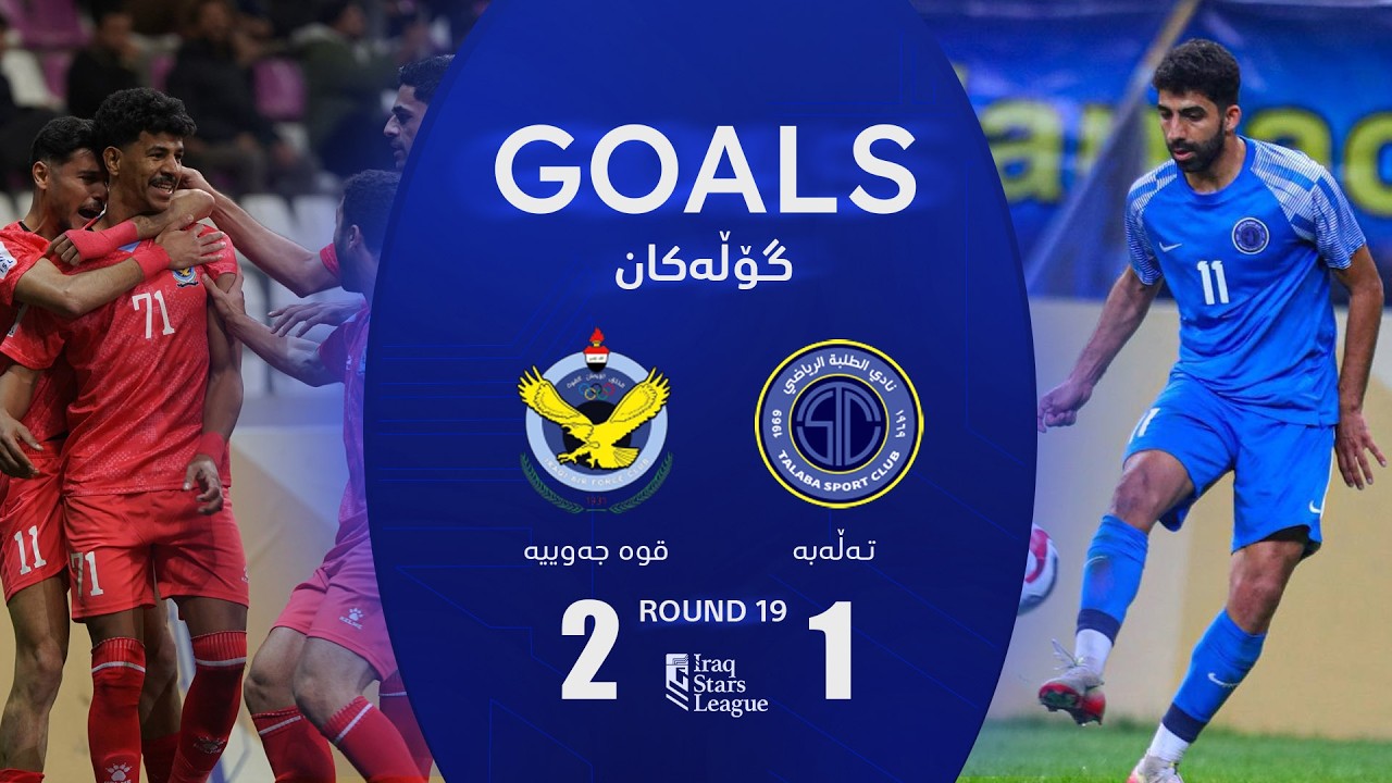 أهداف مباراة الطلبة 1-2 القوة الجوية - دوري نجوم العراق (الجولة 19) | المعلق: حسين الساعدي