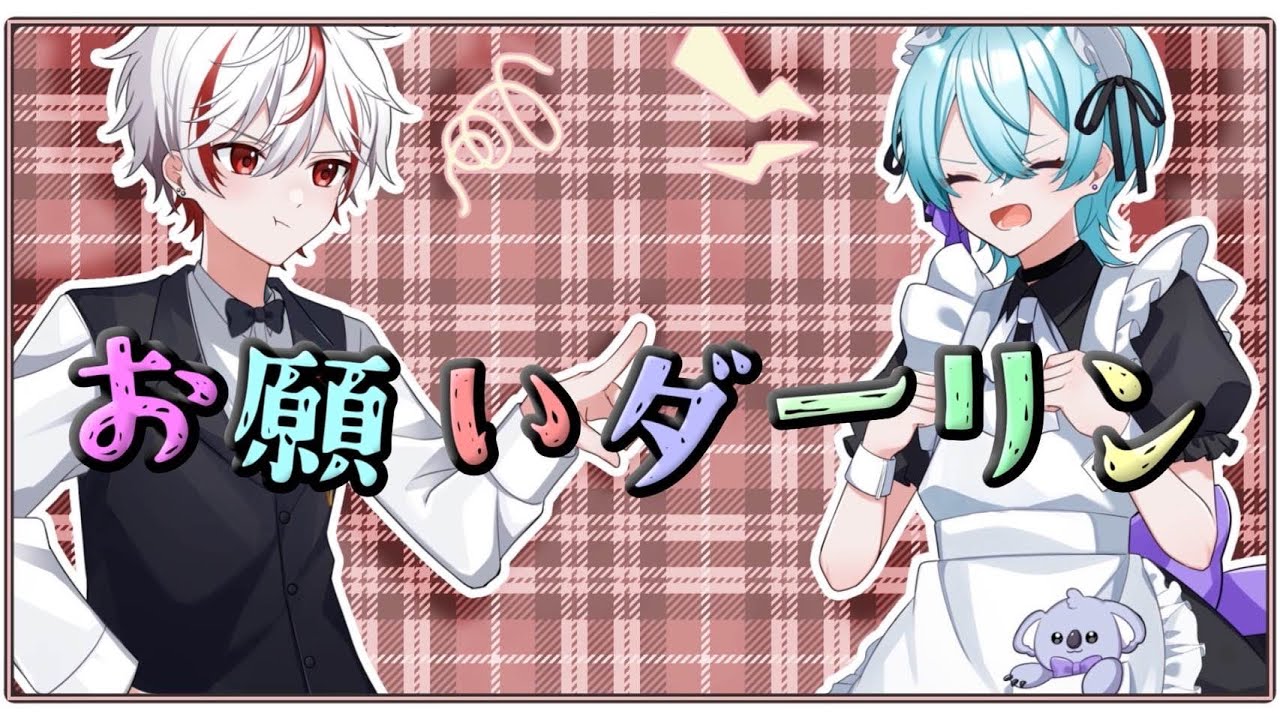 【コラボ歌みた】おねがいダーリン/あれん＆ゆそる【オリジナルMV】【歌ってみた】