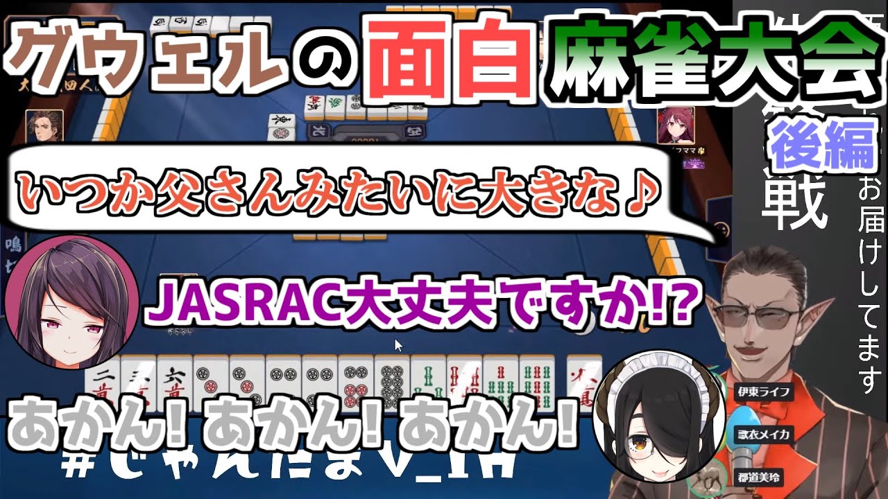 【後編】麻雀大会なのにグウェルのせいでただの面白い麻雀になる【グウェル・オス・ガール／伊東ライフ／郡道美玲／歌衣メイカ】