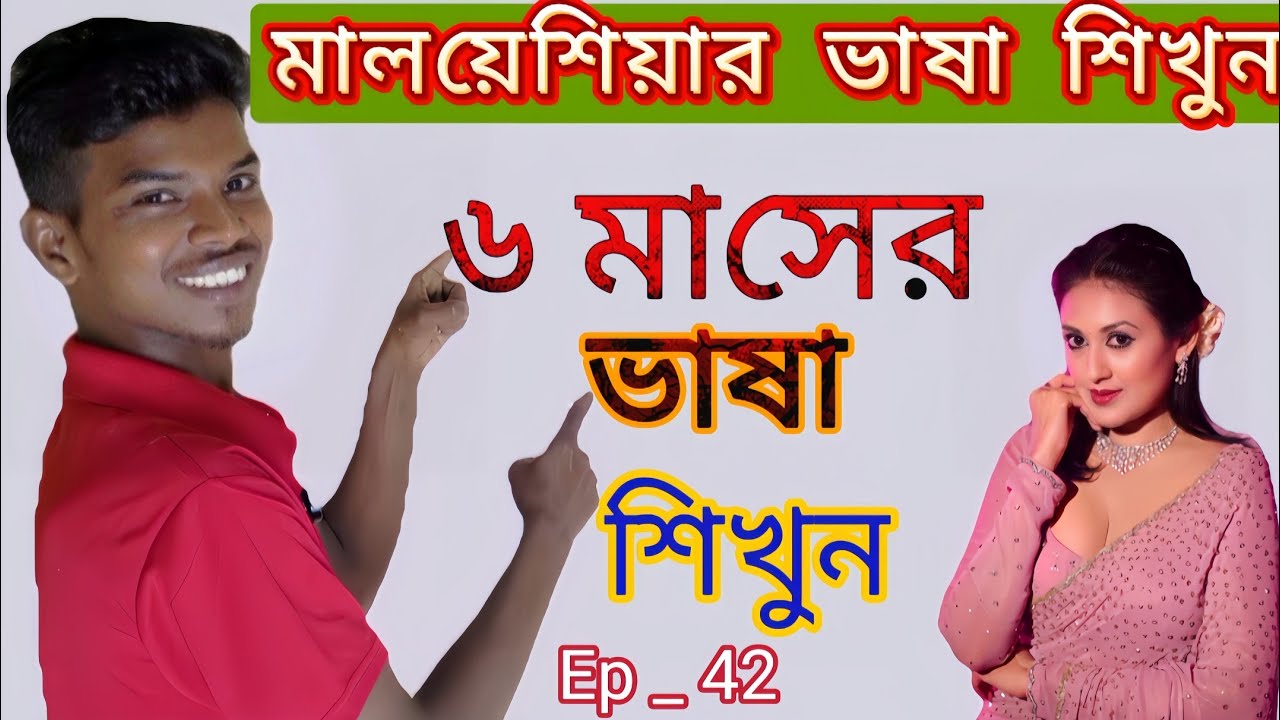 মালয়েশিয়ান ভাষা শিক্ষা  | ৬ মাসের ভাষা শিখুন Bangla to Malay |  নতুনদের জন্য | Malaysia language 