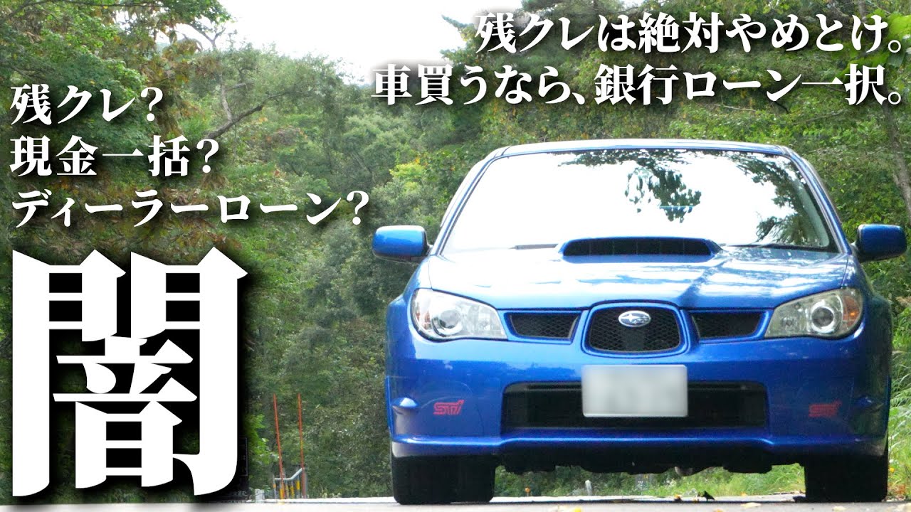 【知らないと損！】賢い車の買い方教えます！残クレ？マイカーローン？｜インプレッサ｜SUBARU Impreza WRX【クラウドローン】