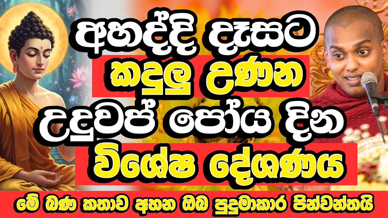 දෑසට කඳුලු උණන උදුවප් පොහෝ දින අසිරිමත්ම දේශණය​ | Kathnoruwe Siridhamma Himi Bana | Uduwap Poya Bana