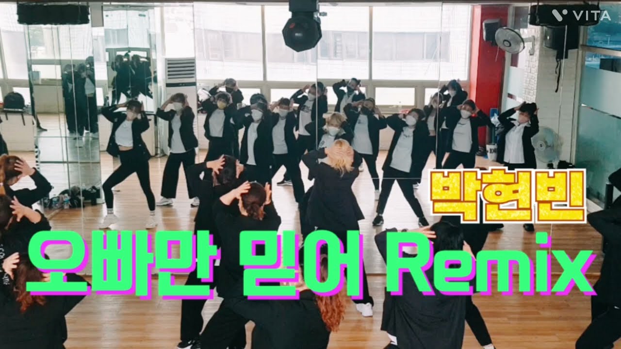 [수업동영상]오빠만믿어Remix-박현빈/엘퀸7회정모/초록여우샘창작