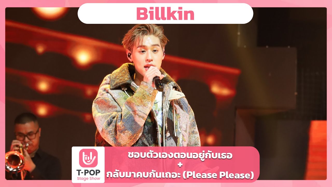 ชอบตัวเองตอนอยู่กับเธอ + กลับมาคบกันเถอะ (Please Please) - Billkin | EP.59 | T-POP STAGE SHOW