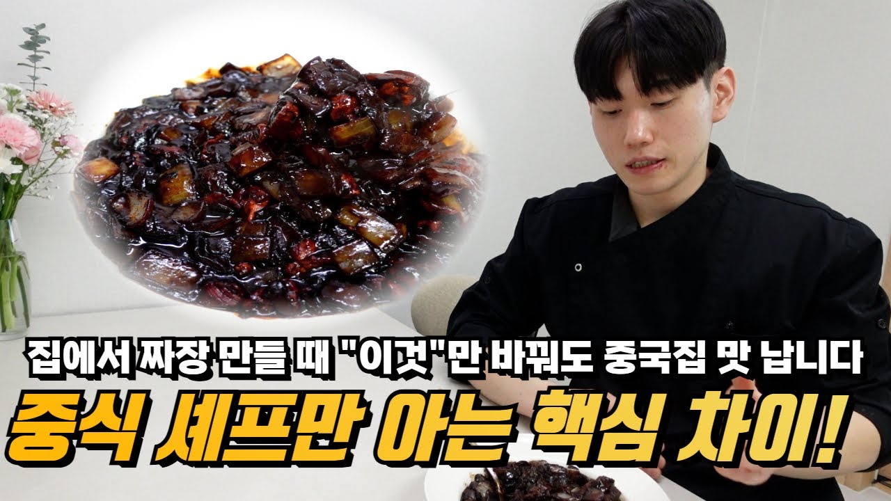 왜 집에서 만든 짜장은 중국집 맛이 안 날까? 이 방법을 한번 따라 해보세요!