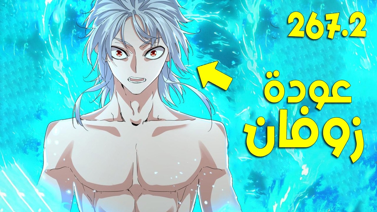 ملك الشياطين يقتل فيعود كخادم يسعى بقوته للانتقام🔥زوفان الامبراطور الشيطاني 267.2 ملخص مانهوا كامل