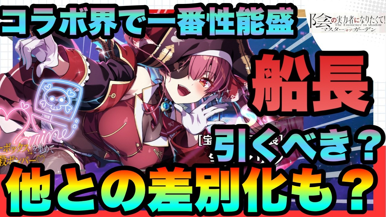 【カゲマス】【ホロライブコラボ】マリン船長は絶対確保!!?ホロコラボ１性能盛りで普通に強キャラ!!!性能を正直評価　陰の実力者になりたくてマスターオブガーデン