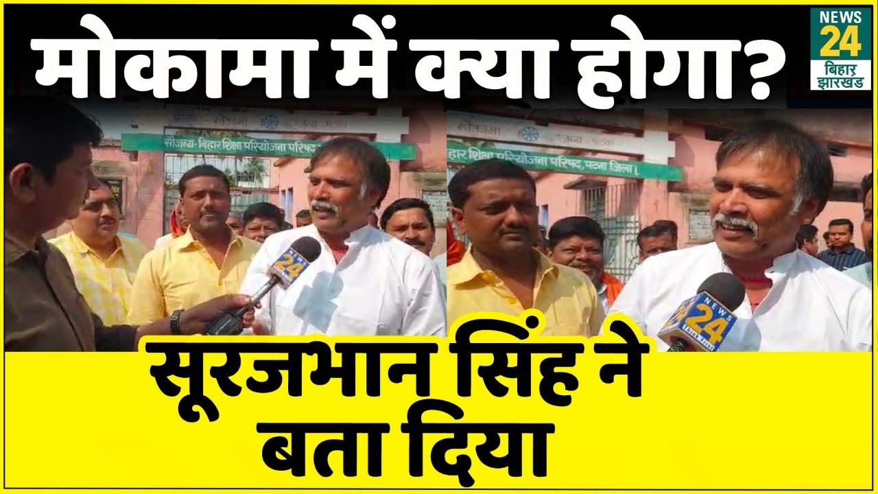 Bihar By-Election 2022: मोकामा में 28 सालों के बाद खिलने जा रहा है कमल,Ex MP Surajbhan Singh का दावा
