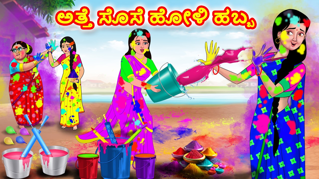 ಅತ್ತೆ ಸೊಸೆ ಹೋಳಿ ಹಬ್ಬ | Kannada Stories | Stories in Kannada | Atte Vs Sose