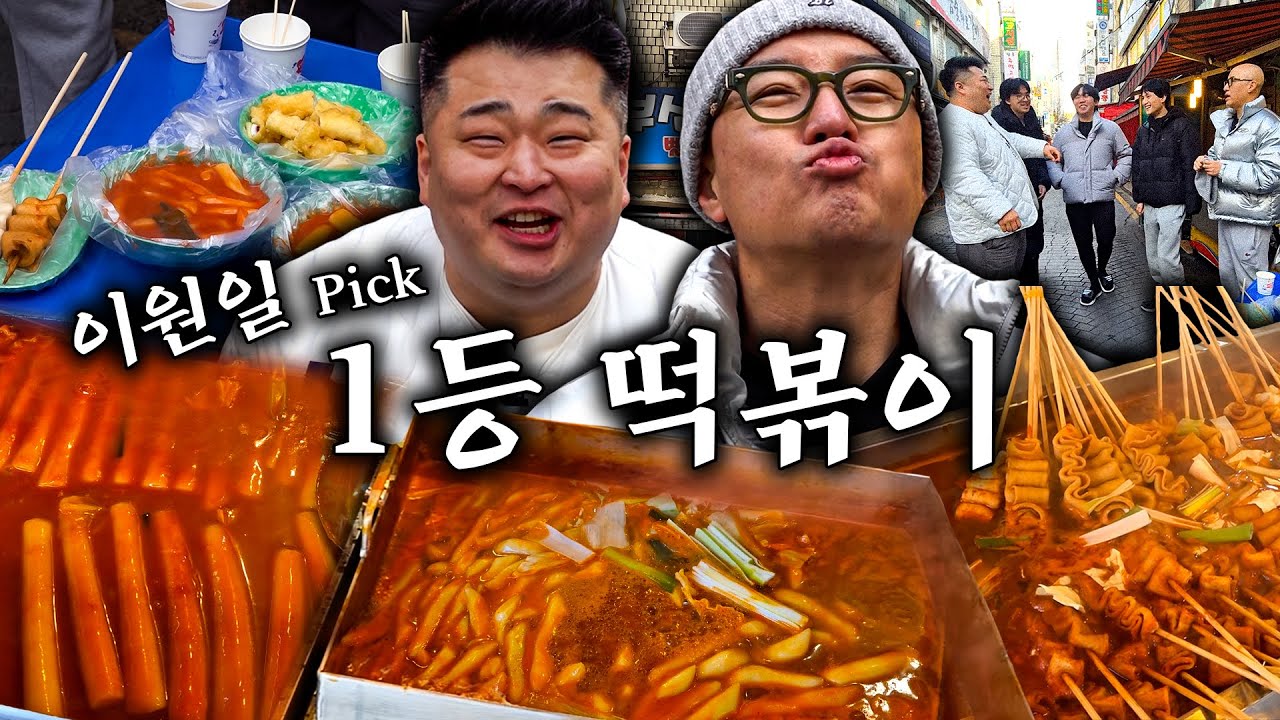 이원일 피셜 : 전 세계 1등 쌀떡볶이👏👏👏 서울 강남 개포동 최강 떡볶이집에서 분식집 국룰 세트! 떡볶이+튀김+순대+어묵 모두 먹어보았습니다😎 [ENG]