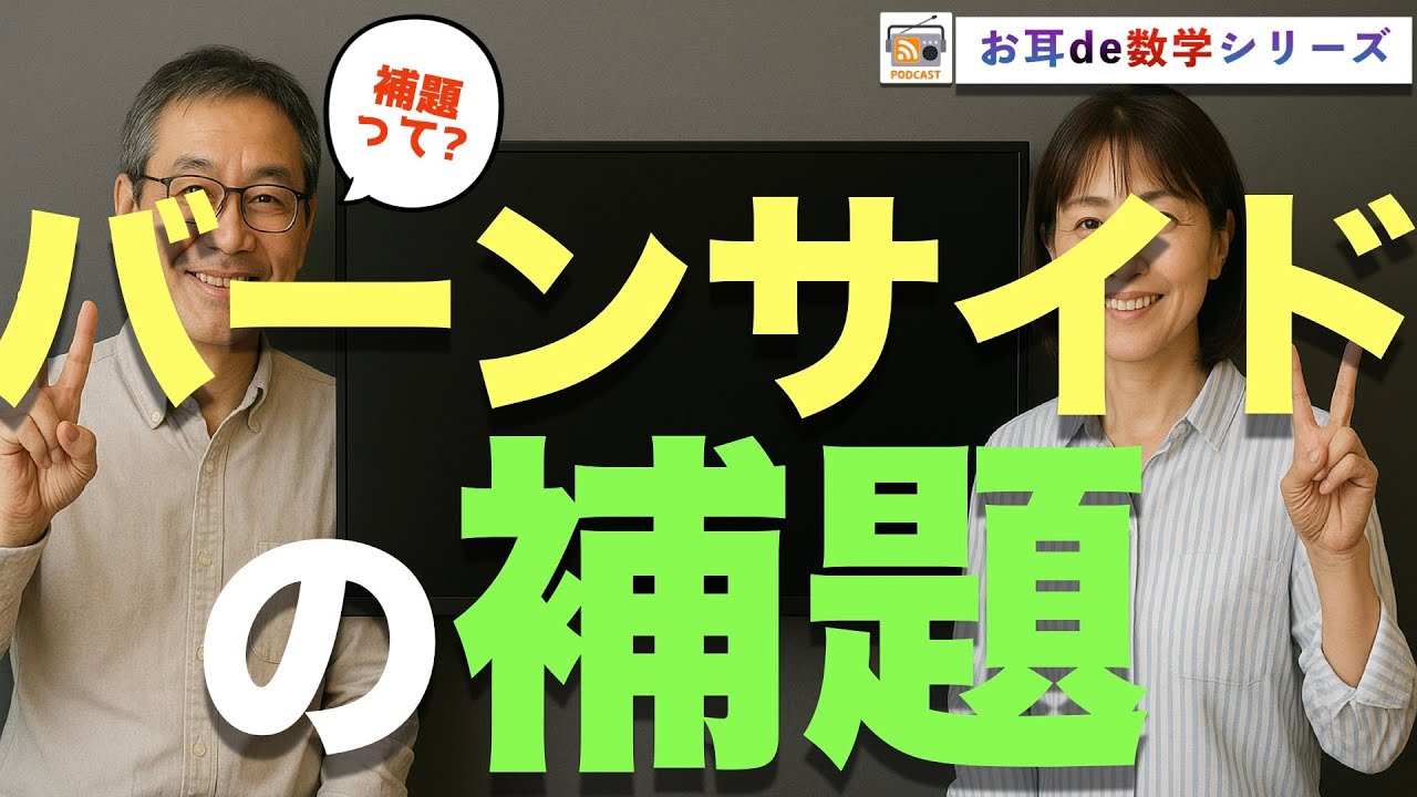 【寝ながら学ぶ数学ラジオ】バーンサイドの補題で解く立方体塗り分けの魔法