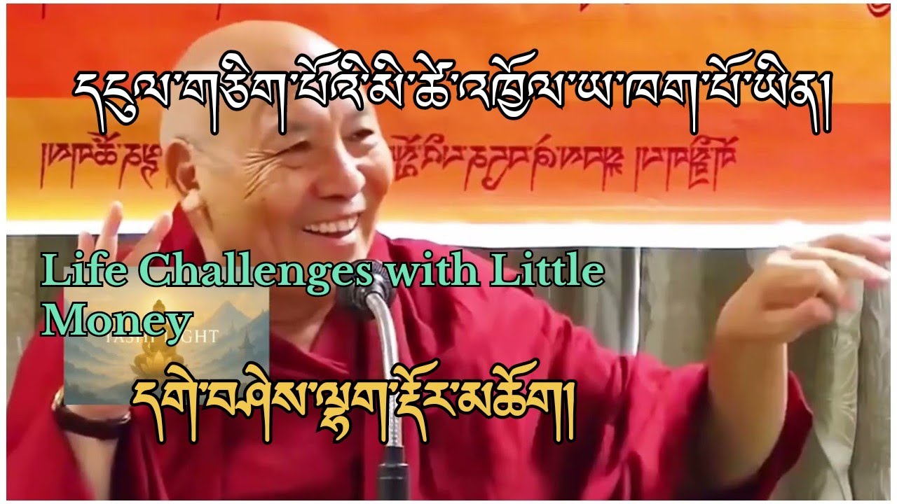 དགེ་བཤེས་ལྷག་རྡོར་མཆོག – དངུལ་གཅིག་པོའི་མི་ཚེ་འཁྱོལ་ཡ་ཁག་པོ་ཡིན། | Life Challenges with Little Money