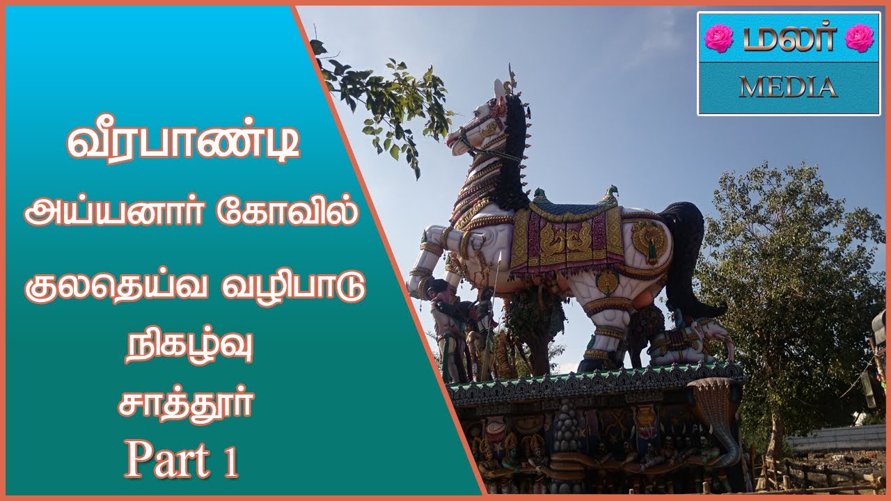 ||VEERAPANDI AYYANAR KOVIL KULADEIVA VAZIPAADU - 2019 MUTHALNAYAKKAN PATTI,METTUMALAI,SAATHUR.