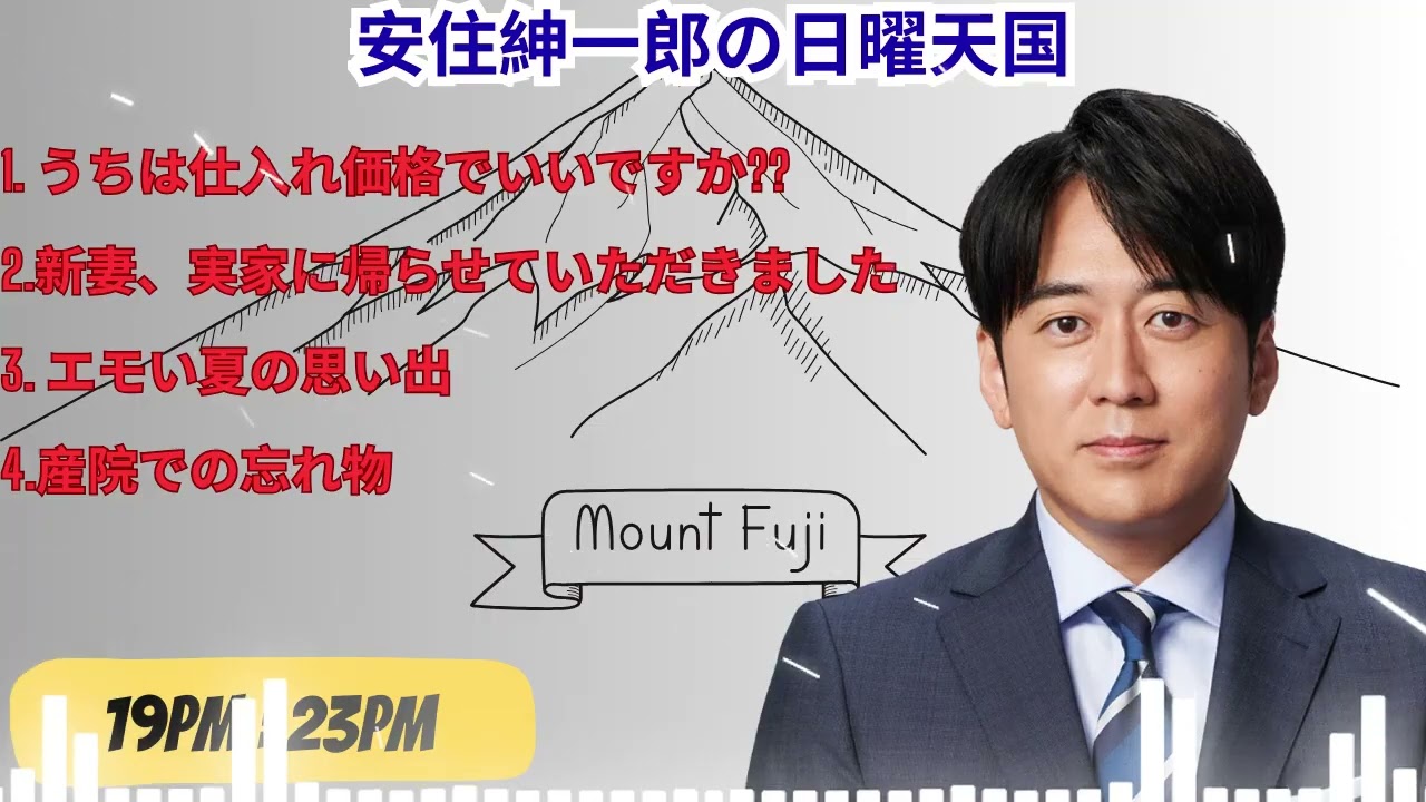 安住紳一郎の日曜天国 2026年2月1日放送分