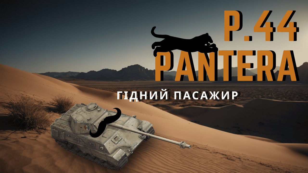 P.44 PANTERA - ІТАЛІЙСЬКИЙ АКРОБАТ