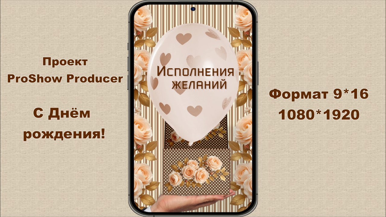 С Днём рождения! ( формат 9*16) | Проект ProShow Producer