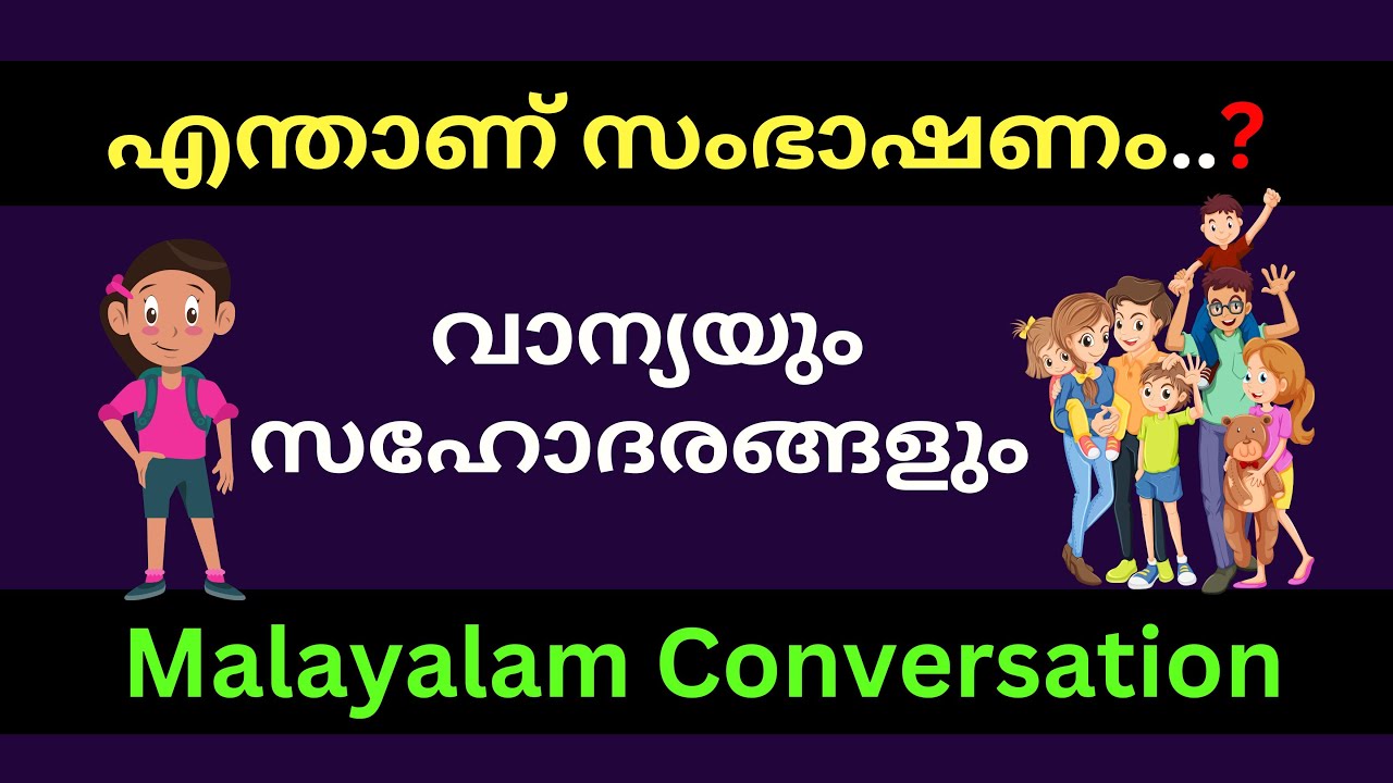 എന്താണ് സംഭാഷണം | Vanya sambashanam Malayalam | Malayalam Conversation | What is the Conversation