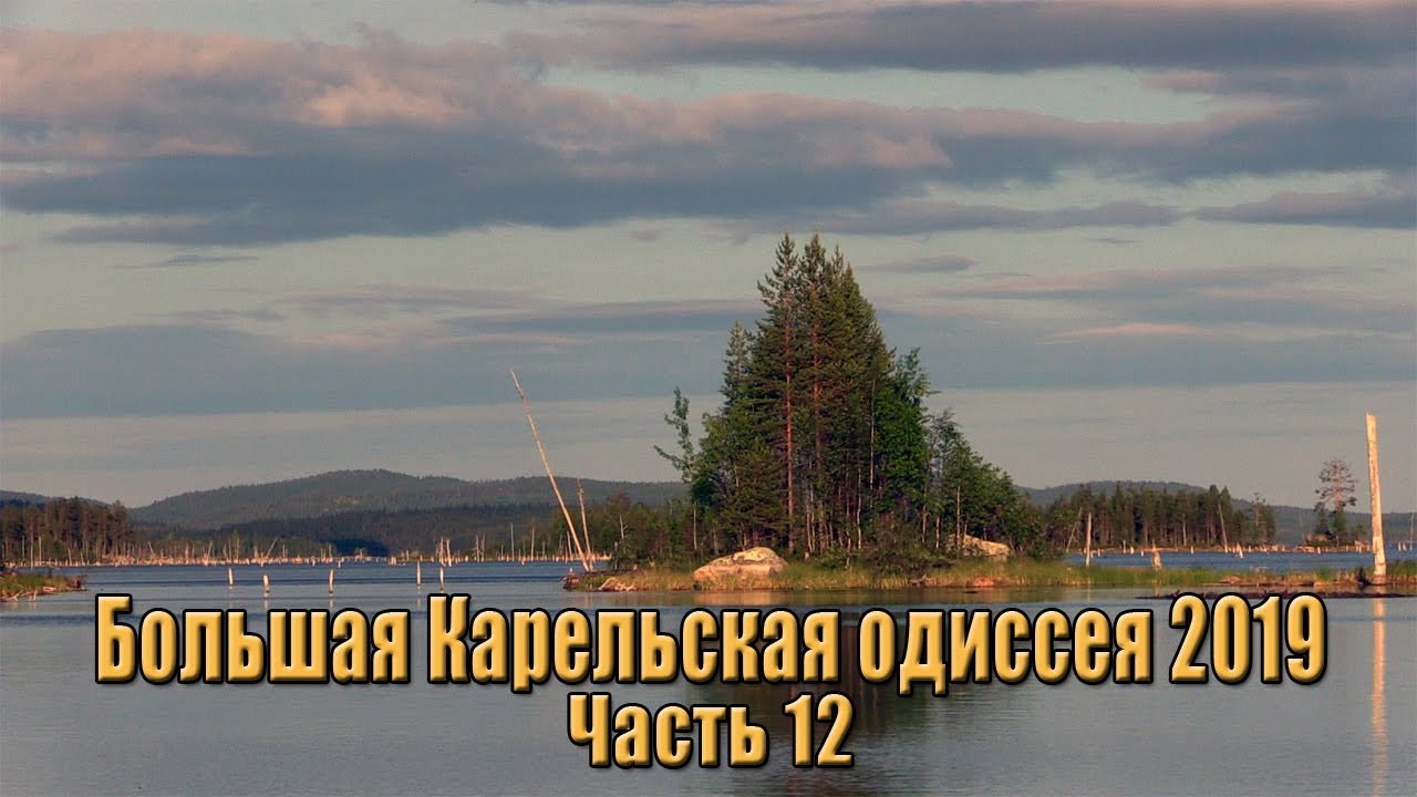 #12 Кундозеро | Зашеек | Пяозеро | Большая Карельская одиссея на байдарке 2019