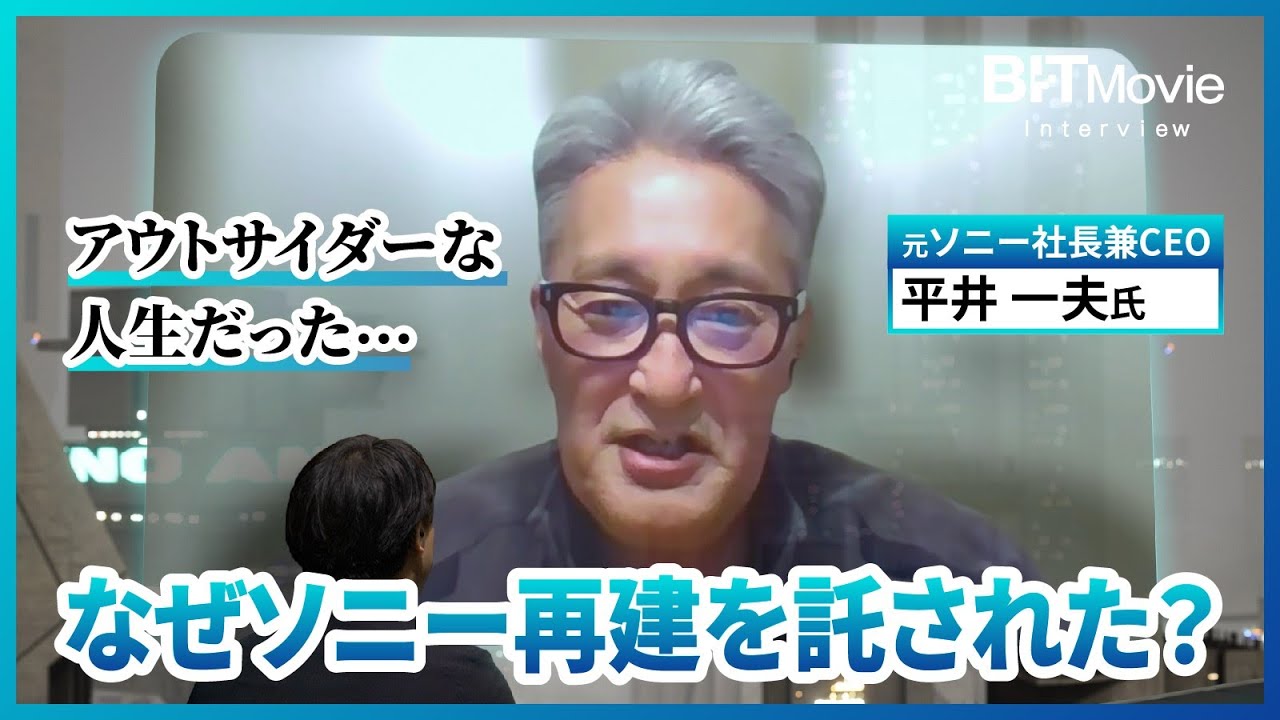 【元ソニーCEO平井一夫氏】ソニー再生を託された理由 ／ アウトサイダーな人生 ／ リーダーシップを育む子ども教育 ／ 話題のビジネス書『仕事を人生の目的にするな』解説