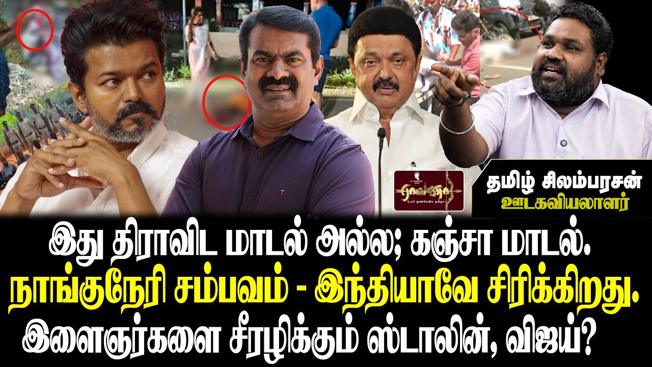 திராவிட மாடலா? கஞ்சா மாடலா? | இளைஞர்களை சீரழிக்கும் ஸ்டாலின், விஜய்? | தமிழ் சிலம்பரசன் ஊடகவியலாளர்|