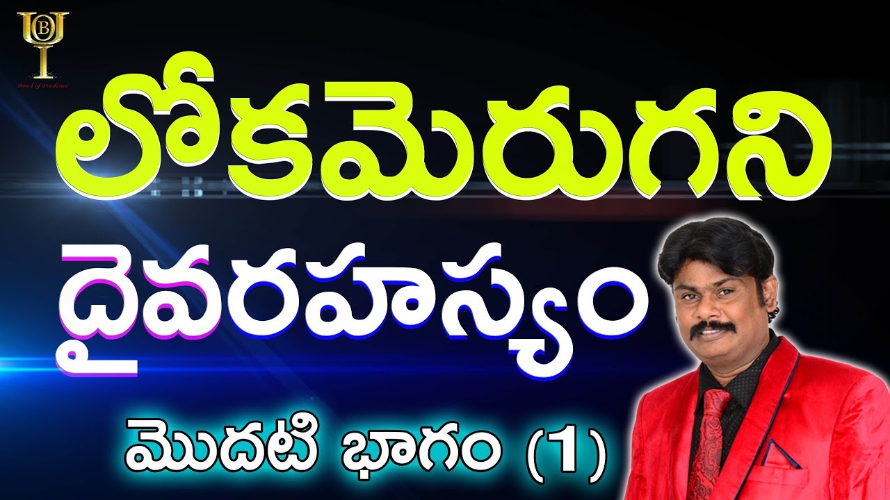 లోకమెరుగని దైవరహస్యం | మొదటి భాగం | Part - 1 | LOKAMERUGANI DAIVARAHASYAM | Bible messages |