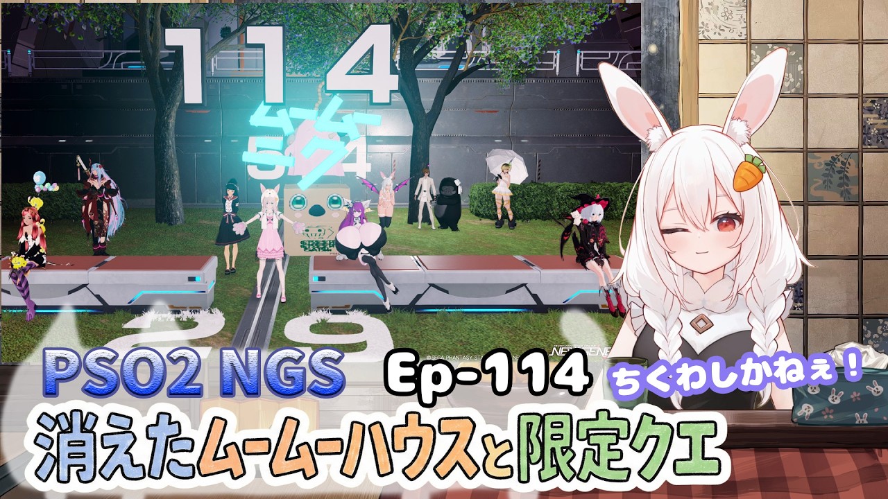 【PSO2 NGS/Ship10】EP-１１４.消えたムームーハウスと限定クエ～水曜サクッと版～【RVC】