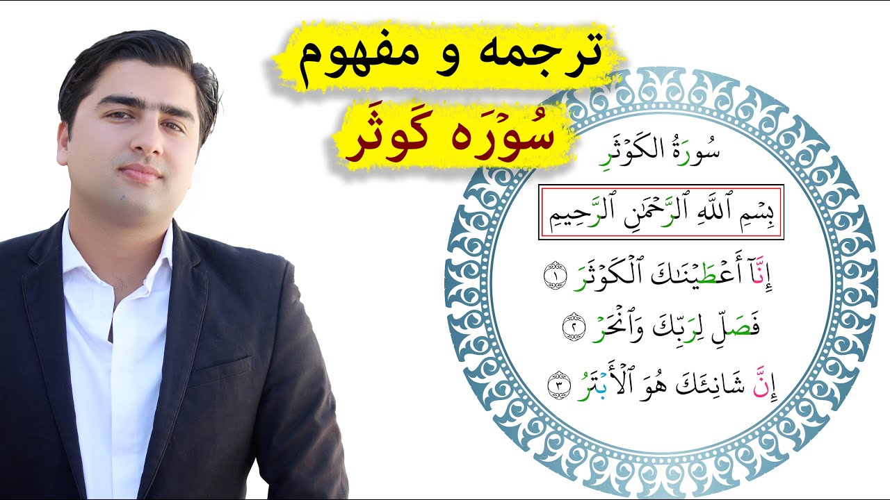 ترجمه و تفسیر سوره  کوثر(قرآنکریم)| عبدالله شمس Surah Kawsar