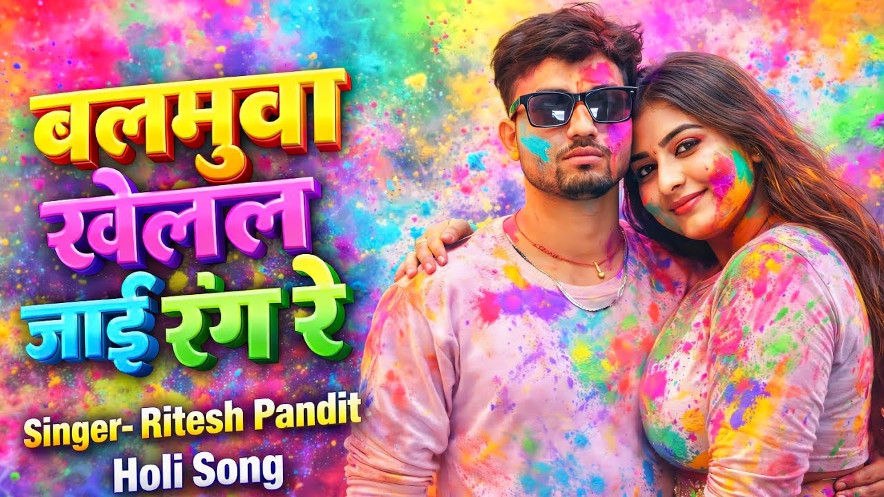 होली गीत बलमुवा खेलल जाई रंग रे | #Ritesh Pandit 🔥| Balamuwa Khelal Jayi Rang Re #Bhojpuri Holi Song