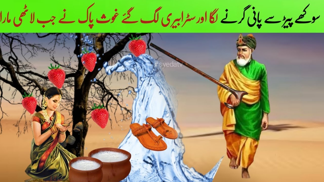 Sookhe Ped Se Pani Girne Lga aur Strawberry Lag Gye |Ghous pak ki Lathi Mubarak | Ghous pak ka waqia